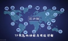 TP钱包的功能与用途详解