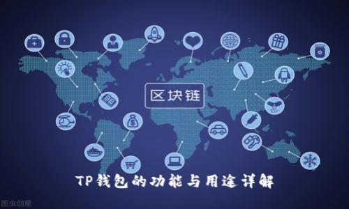 TP钱包的功能与用途详解