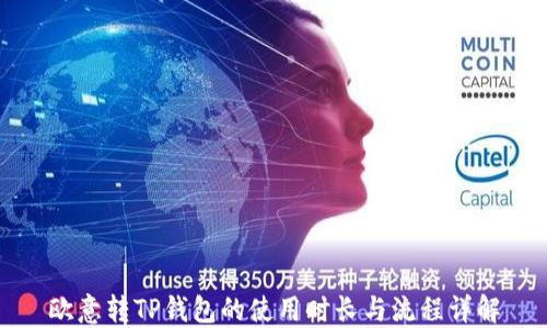 欧意转TP钱包的使用时长与流程详解