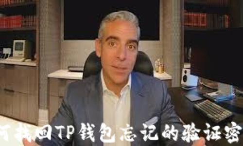 如何找回TP钱包忘记的验证密码?