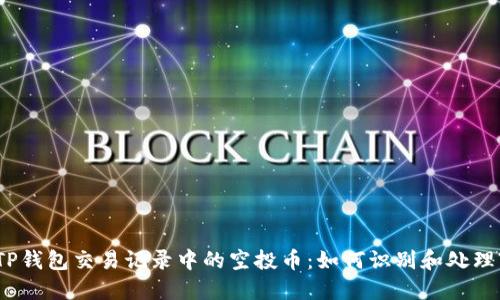 TP钱包交易记录中的空投币:如何识别和处理?