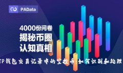 TP钱包交易记录中的空投币:如何识别和处理?