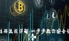 TP钱包注册流程详解:一步步教你安全快速注册
