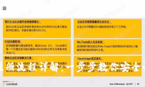 TP钱包注册流程详解:一步步教你安全快速注册