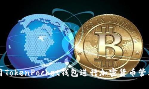如何使用TokenPocket钱包进行加密货币管理与交易