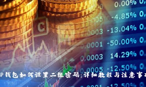 TP钱包如何设置二级密码:详细教程与注意事项