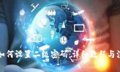 TP钱包如何设置二级密码:详细教程与注意事项