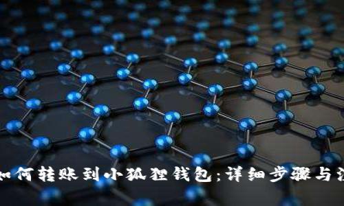 TP钱包如何转账到小狐狸钱包:详细步骤与注意事项