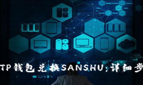 如何通过TP钱包兑换SANSHU:详细步骤与技巧