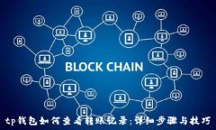 tp钱包如何查看转账记录:详细步骤与技巧