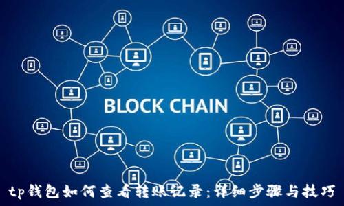 tp钱包如何查看转账记录:详细步骤与技巧