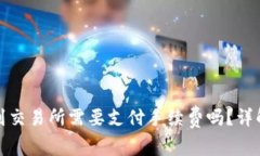 TP钱包提现到交易所需要支付手续费吗?详解手续
