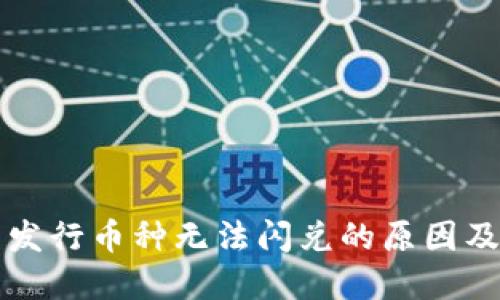 TP钱包新发行币种无法闪兑的原因及解决办法