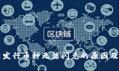 TP钱包新发行币种无法闪兑的原因及解决办法