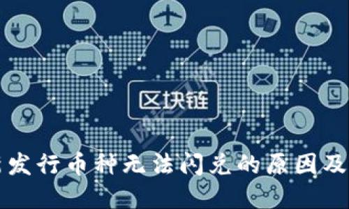 TP钱包新发行币种无法闪兑的原因及解决办法