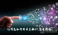 tp钱包如何用币兑换HT:完整指南