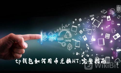 tp钱包如何用币兑换HT:完整指南