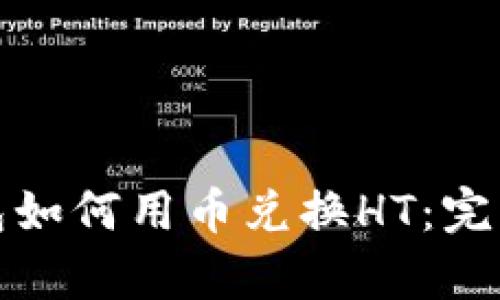 tp钱包如何用币兑换HT:完整指南