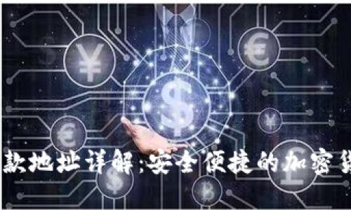 TP钱包NB收款地址详解:安全便捷的加密货币交易指南