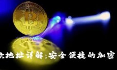 TP钱包NB收款地址详解:安全便捷的加密货币交易