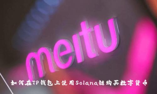 如何在TP钱包上使用Solana链购买数字货币
