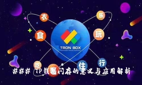 ### TP钱包闪存的意义与应用解析