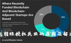 TP钱包转账授权失败的原因及解决方案