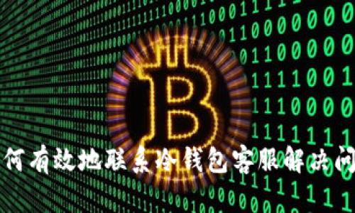 如何有效地联系冷钱包客服解决问题