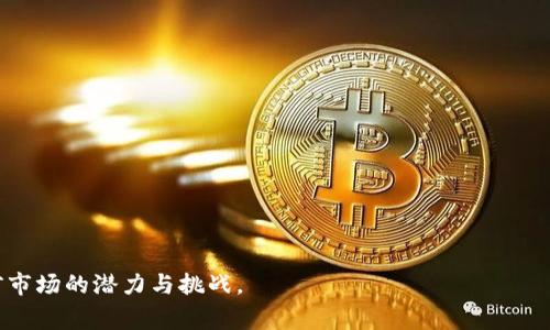   波场币是山寨币吗？深入解析波场的价值与前景 / 

 guanjianci 波场币, 山寨币, 数字货币, 区块链技术 /guanjianci 

## 内容主体大纲

1. 引言
   - 数字货币的背景与发展
   - 山寨币的定义与特点
   - 波场币的简要介绍

2. 波场币的基本概念
   - 什么是波场币
   - 波场币的创始团队及发展历程
   - 波场币的技术特点

3. 波场币与山寨币的关系
   - 山寨币的标签及其特征
   - 波场币是否符合山寨币的特征
   - 波场币的市场定位与竞争优势

4. 波场币的实际应用
   - 波场网络生态系统
   - DApp的开发与应用
   - 波场币在现实生活中的使用案例

5. 波场币的投资前景
   - 投资波场币的优缺点
   - 市场分析与预测
   - 投资波场币的风险管理

6. 社区与用户反馈
   - 波场币社区文化
   - 用户对于波场币的评价
   - 社区对波场币未来发展的看法

7. 结论
   - 对波场币的综合评价
   - 建议与展望


## 详细内容

### 引言

数字货币是当前金融市场的热门话题。随着技术的进步和市场的变化，越来越多的数字资产进入了公众视野。在这些资产中，如何分类和理解它们成为了投资者需要面对的首要问题。在众多数字货币中，波场币（Tron）是一种引人注目的选择。它的背景、发展和应用常常被误解，尤其是关于它是否属于山寨币的讨论。本文将详细分析波场币的各个方面，从而帮助投资者更好地理解这个项目。

### 波场币的基本概念

#### 什么是波场币

波场币，英文名Tron，成立于2017年，由创始人孙宇晨发起，旨在创建全球自由内容娱乐系统。波场的目标是通过区块链技术使内容创作和消费的方式变得更加去中心化，消除中介平台的参与，使得创作者能够直接获取收益，相较于传统平台能够享受到更高的收益。

#### 波场币的创始团队及发展历程

波场的创始人孙宇晨是一名知名的加密货币企业家，他曾是Ripple的首席代表。波场团队的成员来自多家知名互联网公司，拥有丰富的行业经验。波场在成立后很快引起了广泛的关注，通过多次资本运作和技术更新，波场不断扩展其生态系统，并在2018年完成了主网的上线。

#### 波场币的技术特点

波场币基于区块链技术，具备高吞吐量和可扩展性。与比特币和以太坊等其他区块链相比，波场在交易速度和效率方面有显著优势，使得其能够支持高频交易。此外，波场还推出了“交易所即服务”的概念，为其他项目提供可定制的解决方案。

### 波场币与山寨币的关系

#### 山寨币的标签及其特征

山寨币通常是指在主流数字货币之外的各种替代货币。它们大多是在已有的技术基础上进行修改或延伸，缺乏独特的创新或市场影响力。在这个定义下，很多投资者对山寨币抱有质疑的态度，认为它们的风险远高于主流货币。

#### 波场币是否符合山寨币的特征

根据山寨币的定义，波场币是否符合其特征仍然存在争议。尽管波场是基于以太坊的ERC-20标准推出的，但其独特的生态系统和应用场景使得它在某种程度上超越了简单的山寨币标签。波场通过推出独立的主网和一系列创新的项目，如波场视频、波场游戏等，逐渐建立起自身的品牌和市场影响力。

#### 波场币的市场定位与竞争优势

波场币的市场定位在于打造去中心化的内容分享平台，吸引了许多开发者和内容创作者加入其生态系统。与其他山寨币相比，波场更注重实际商业价值的实现，其在游戏、社交、以及其他领域的应用，在一定程度上增强了其市场竞争力。

### 波场币的实际应用

#### 波场网络生态系统

波场网络是一个强大的区块链生态系统，支持智能合约和去中心化应用（DApp）的开发。用户可以利用波场平台构建基于区块链的应用，享受快速、安全的交易体验。通过波场的钱包和相关工具，用户不仅可以存储波场币，还可以方便地参与各种项目。

#### DApp的开发与应用

波场致力于推动去中心化应用的开发，鼓励开发者在平台上构建各类应用，尤其是在娱乐和内容创作领域。波场提供了便捷的开发工具与协助，支持开发者通过其生态系统发布自己的DApp。这些应用大多围绕游戏、社交媒体等热门领域，吸引了大量用户的参与。

#### 波场币在现实生活中的使用案例

波场币不仅仅是作为投资工具存在，还在多个实际场景中发挥作用。例如，一些游戏应用允许用户通过波场币进行交易，而内容创作者也可以直接使用波场币获得收益。此外，某些线上平台将波场币作为支付手段，进一步推动了其在现实生活中的使用。

### 波场币的投资前景

#### 投资波场币的优缺点

投资波场币具有一定的吸引力，首先是由于其市场潜力和技术优势。然而，投资者也需要注意它的波动性和市场风险。在选择投资波场币时，应该评估自己的风险承受能力，了解波场项目的深度和广度，进行全面的市场调查。

#### 市场分析与预测

根据当前市场分析，波场币有望在未来几年持续增长。其独特的生态系统吸引了大量的用户和开发者，市场需求明显。然而，市场竞争加剧，投资者需要密切关注行业动态，以把握投资时机。

#### 投资波场币的风险管理

在投资波场币的过程中，风险管理至关重要。投资者应该制定合理的投资计划，避免因市场波动而盲目操作。此外，建议分散投资，降低单一资产的风险，以应对数字货币市场的不确定性。

### 社区与用户反馈

#### 波场币社区文化

波场币的社区文化主打开放和创新，吸引了大量的开发者和使用者加入。社区内开放的讨论和分享使得信息能够迅速传播，促进了波场技术的更新与完善。同时，社区也鼓励用户参与意见反馈，为波场的未来发展提供多元化支持。

#### 用户对于波场币的评价

用户对于波场币的评价褒贬不一。一方面，波场币因其快速的交易速度和低廉的手续费而受到欢迎；另一方面，部分用户担心其市场波动性和未来发展方向。波场团队积极回应用户的疑虑，不断通过技术更新和社区活动增强用户信心。

#### 社区对波场币未来发展的看法

对于波场未来的发展，社区成员普遍持乐观态度。他们相信，随着技术不断进步和市场的扩大，波场能够在更大范围内实现去中心化内容分享的目标。通过不断的创新和用户反馈，波场有潜力成为去中心化应用的领先平台。

### 结论

综合来看，波场币作为一种数字货币，拥有自己独特的优势和应用场景，虽然其身处于山寨币的环境中，但通过其不断的创新和生态构建，已展现出一定的市场价值。投资者在进行波场币的投资时，应该理性对待，保持关注并积极参与社区，以更好地把握未来的机会。

## 相关问题探讨

### 问题一：波场币的技术架构与创新是什么？

### 问题二：如何评估波场币的市场价值和投资风险？

### 问题三：波场与其他主流币相比有何优势？

### 问题四：波场生态系统中的DApp有哪些成功案例？

### 问题五：波场币的未来发展趋势如何？

### 问题六：在投资波场币的时候，有哪些注意事项？

每个问题我们将详细探讨，提供关于波场币的深入分析，以帮助读者更全面地理解这一数字货币。在深入这些问题的过程中，我们将通过各类数据和实例，展示波场币在当前市场的潜力与挑战。