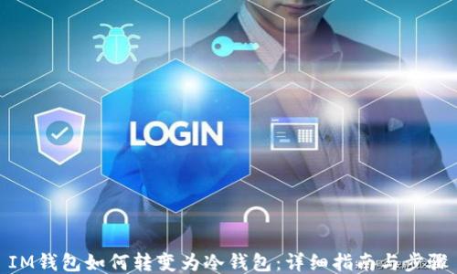IM钱包如何转变为冷钱包:详细指南与步骤