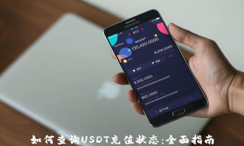 如何查询USDT充值状态:全面指南