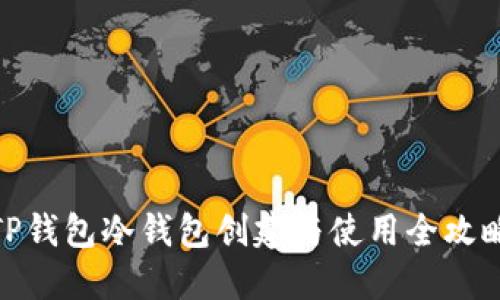 TP钱包冷钱包创建与使用全攻略