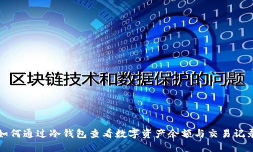 如何通过冷钱包查看数字资产余额与交易记录