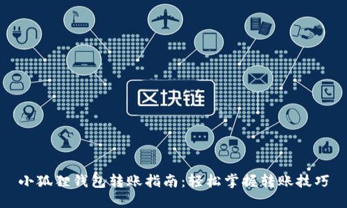 小狐狸钱包转账指南:轻松掌握转账技巧