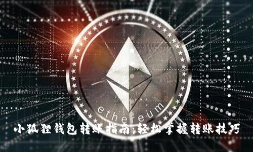 小狐狸钱包转账指南:轻松掌握转账技巧