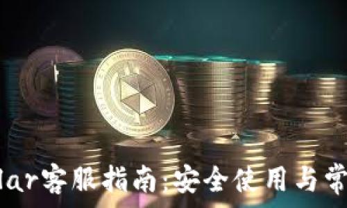 冷钱包Coldlar客服指南:安全使用与常见问题解答