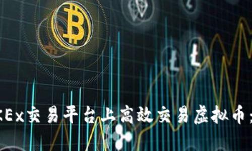 如何在OKEx交易平台上高效交易虚拟币：全面指南