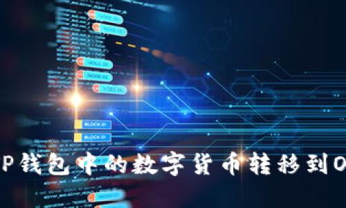 如何将TP钱包中的数字货币转移到OK交易所