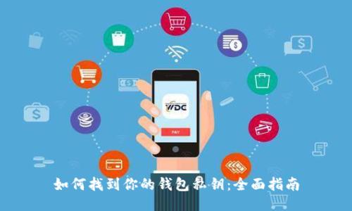 如何找到你的钱包私钥：全面指南