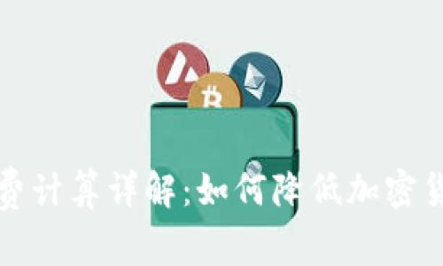 冷钱包矿工费计算详解:如何降低加密货币交易成本