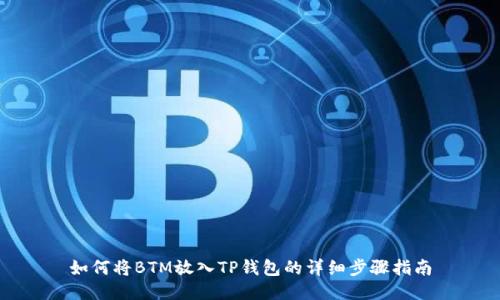如何将BTM放入TP钱包的详细步骤指南