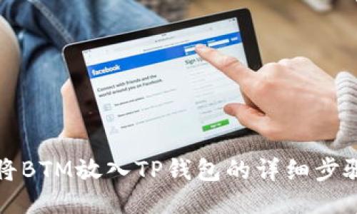 如何将BTM放入TP钱包的详细步骤指南