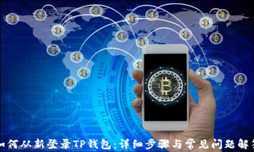 
如何从新登录TP钱包：详细步骤与常见问题解答