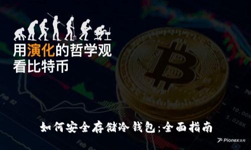 如何安全存储冷钱包：全面指南