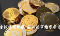 TP钱包的全球使用现状:国内外市场分析与未来趋
