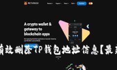 如何有效删除TP钱包地址信息?最新指南