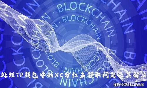 如何处理TP钱包中的XC分红未领取问题及其解决方案