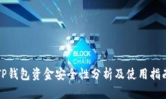 TP钱包资金安全性分析及使用指南
