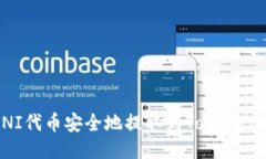 如何将UNI代币安全地提取到TokenPocket钱包