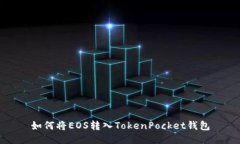 如何将EOS转入TokenPocket钱包